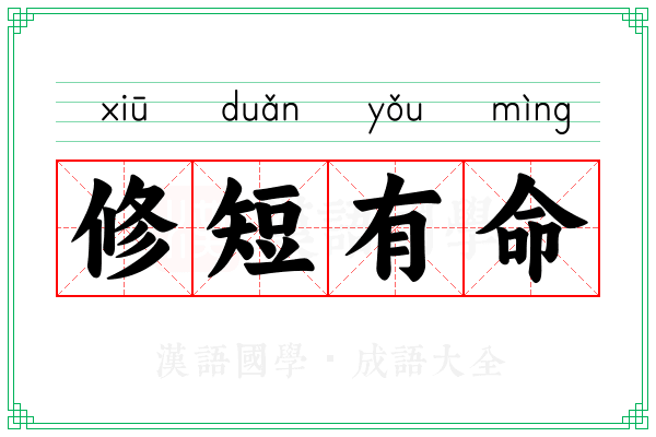 修短有命