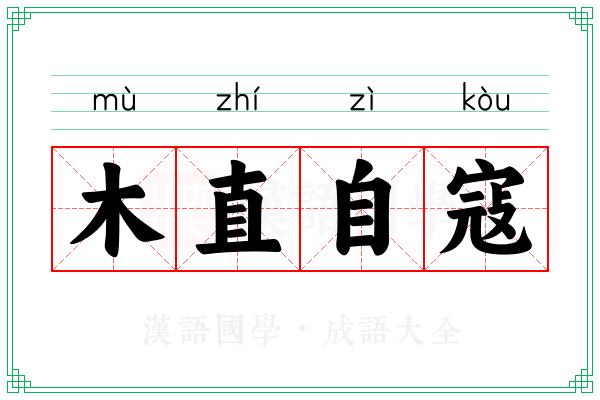 木直自寇