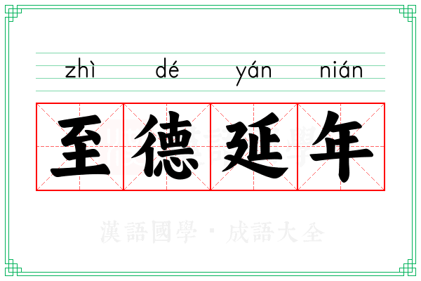 至德延年