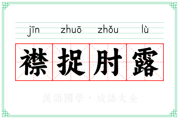 襟捉肘露