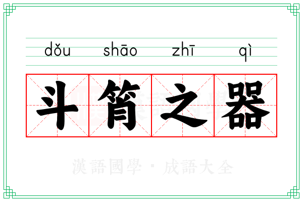 斗筲之器
