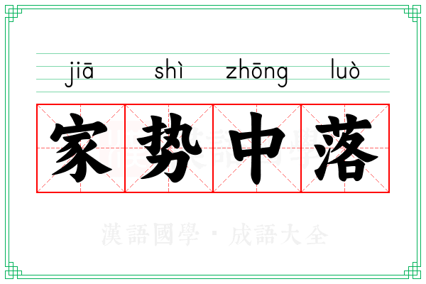 家势中落