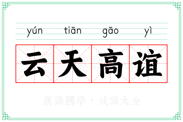 云天高谊