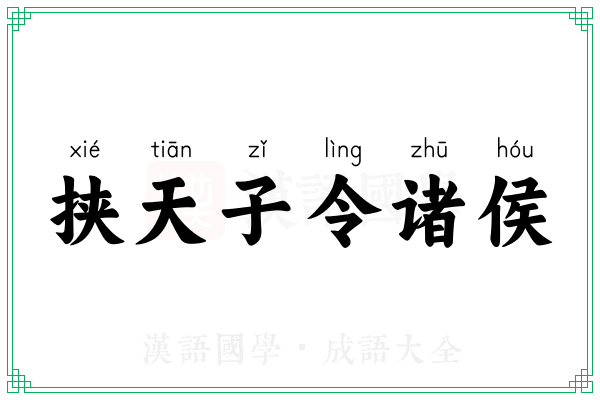 挟天子令诸侯