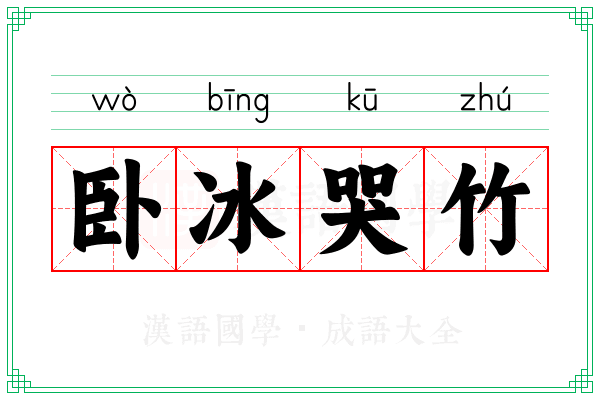 卧冰哭竹