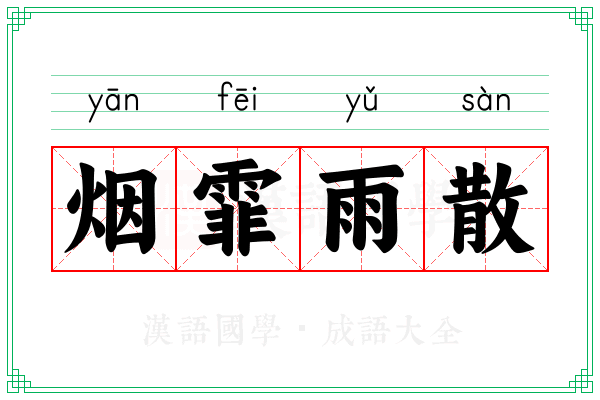 烟霏雨散