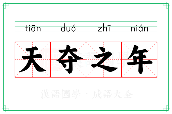 天夺之年