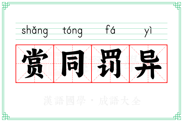 赏同罚异