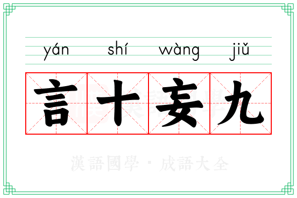 言十妄九