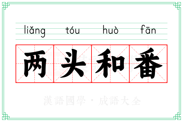 两头和番