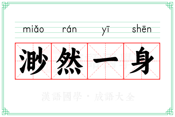 渺然一身