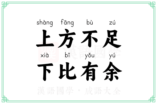 上方不足，下比有余