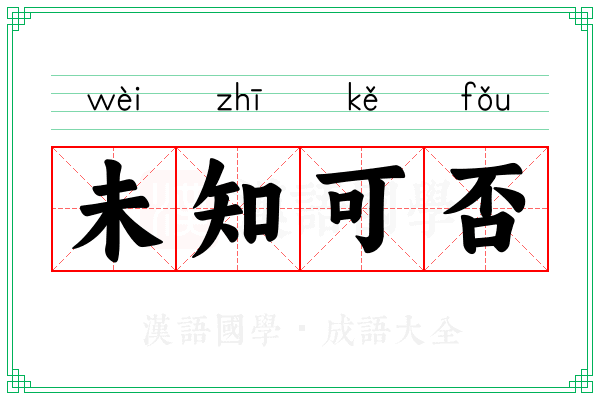 未知可否