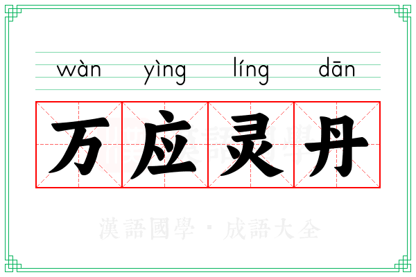 万应灵丹