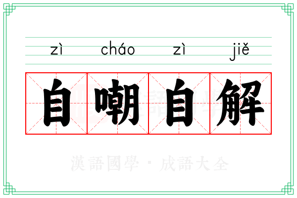 自嘲自解