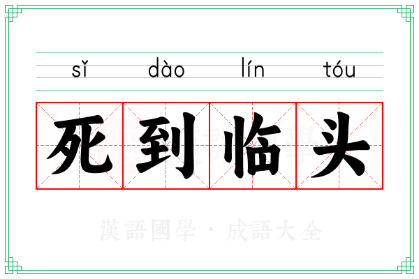 死到临头