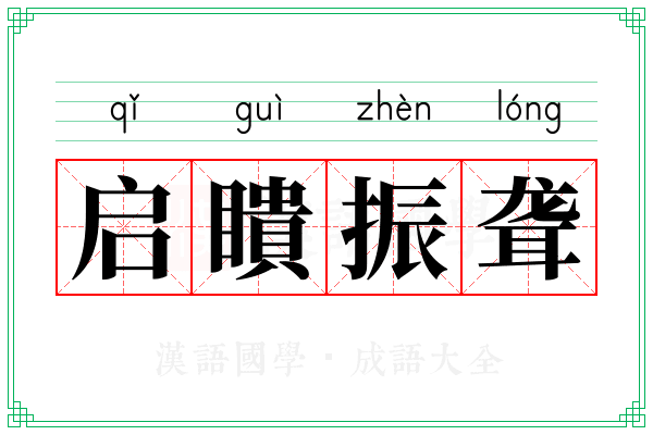 启瞶振聋