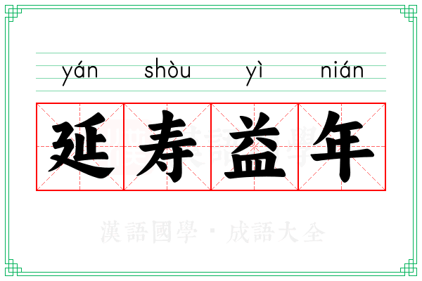 延寿益年