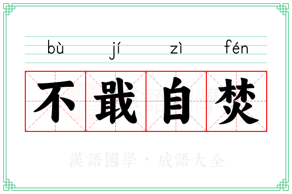 不戢自焚