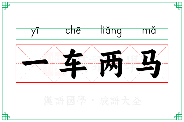 一车两马