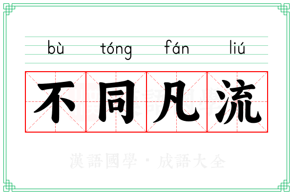 不同凡流