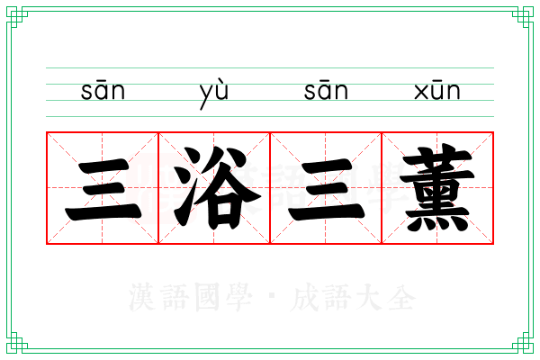三浴三薰