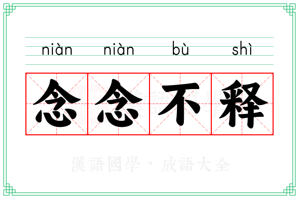 念念不释