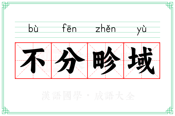 不分畛域