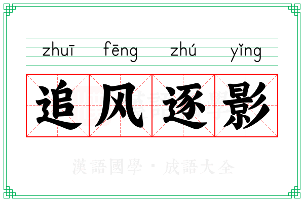 追风逐影