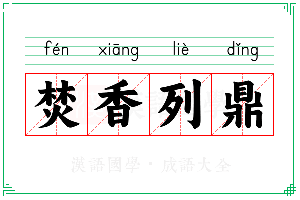 焚香列鼎