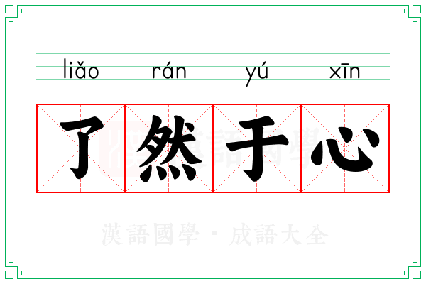 了然于心