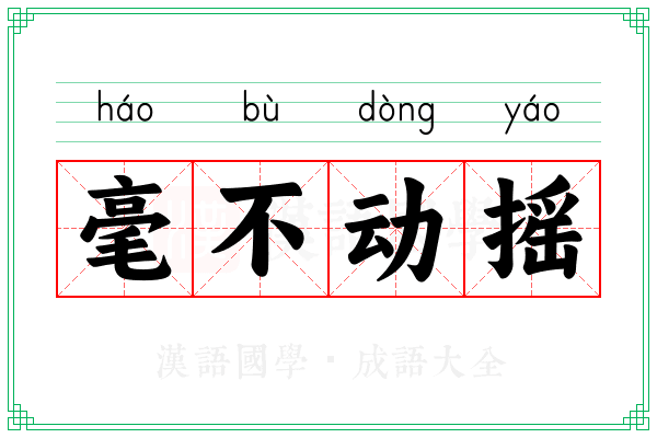 毫不动摇