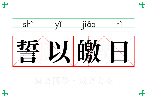 誓以皦日