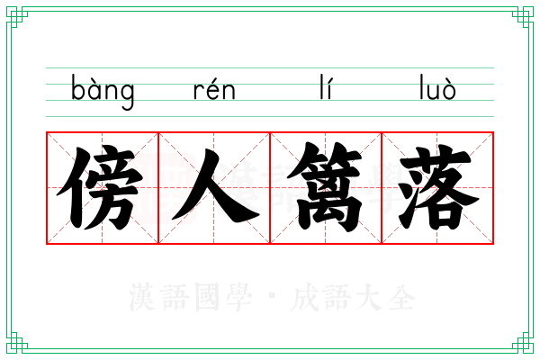 傍人篱落