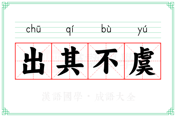 出其不虞