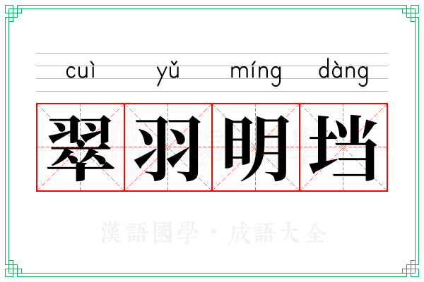 翠羽明垱