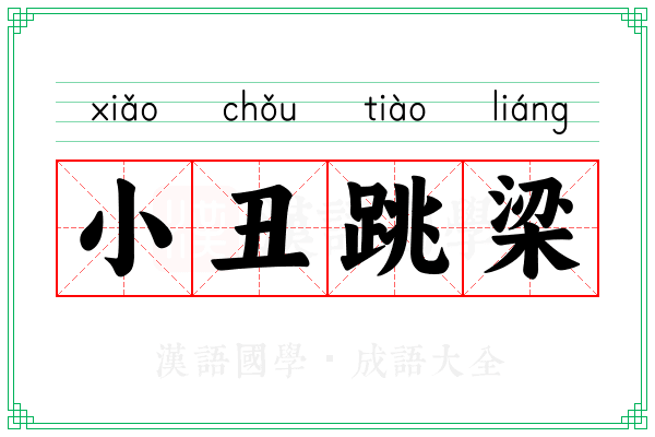 小丑跳梁