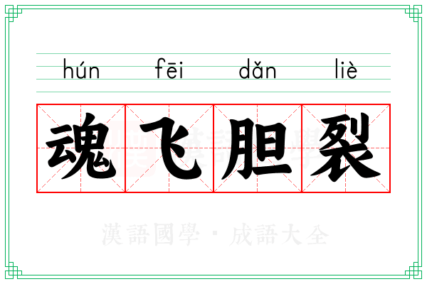 魂飞胆裂