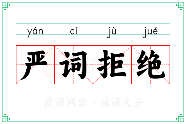 严词拒绝