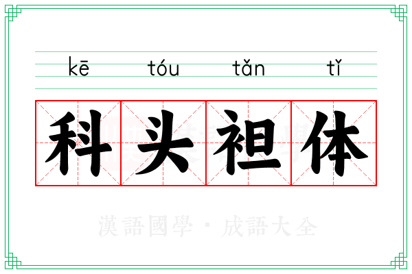科头袒体