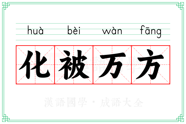 化被万方