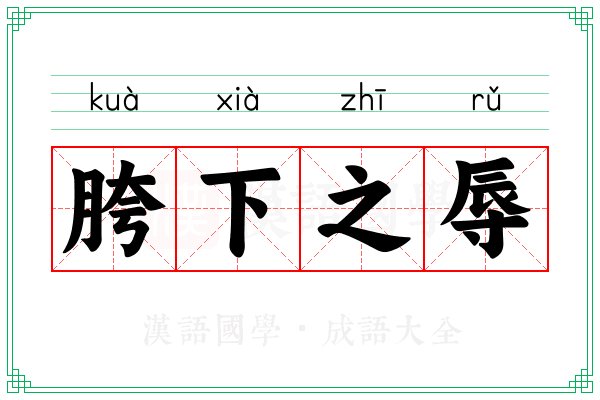 胯下之辱
