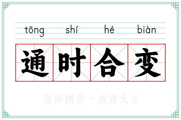 通时合变
