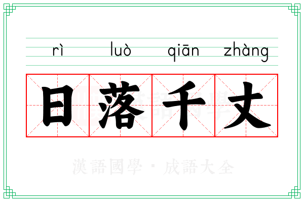 日落千丈