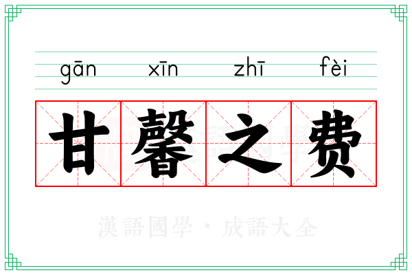 甘馨之费