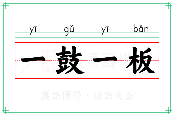 一鼓一板