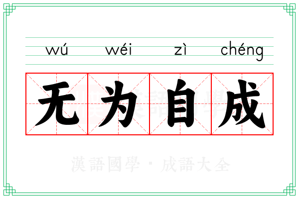 无为自成