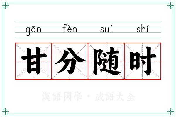甘分随时