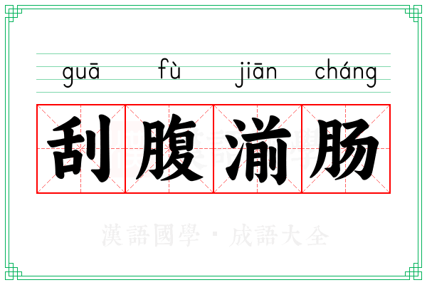 刮腹湔肠