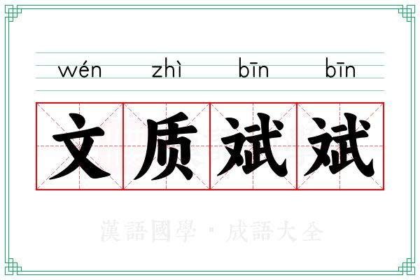 文质斌斌